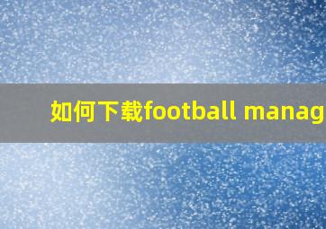 如何下载football manager